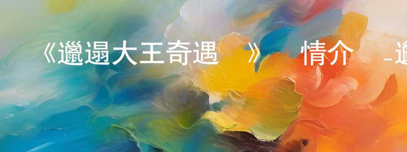 《邋遢大王奇遇記》詳情介紹_邋遢大王奇遇記已完結在線觀看_邋遢大王奇遇記迅雷下載_國漫 陳訓亮的blog